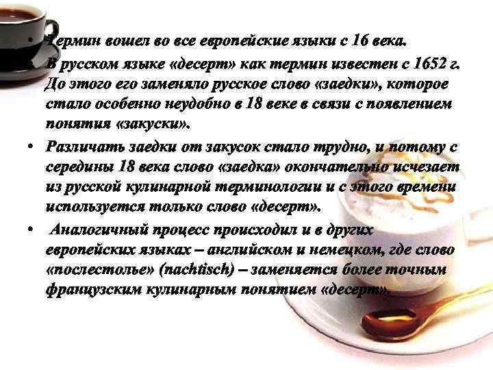  • Термин вошел во все европейские языки с 16 века. • В русском