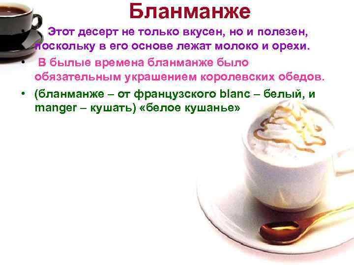 Бланманже • Этот десерт не только вкусен, но и полезен, поскольку в его основе