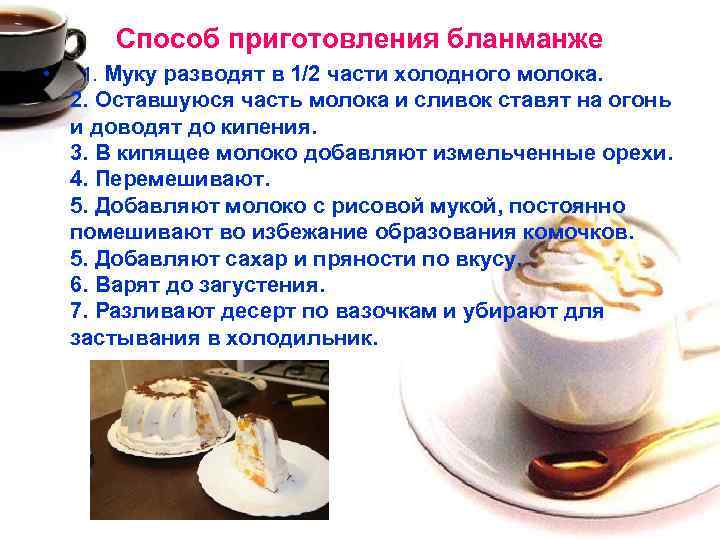 Способ приготовления бланманже • 1. Муку разводят в 1/2 части холодного молока. 2. Оставшуюся