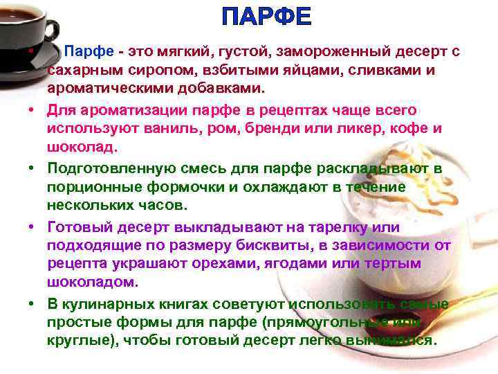 ПАРФЕ • Парфе - это мягкий, густой, замороженный десерт с сахарным сиропом, взбитыми яйцами,