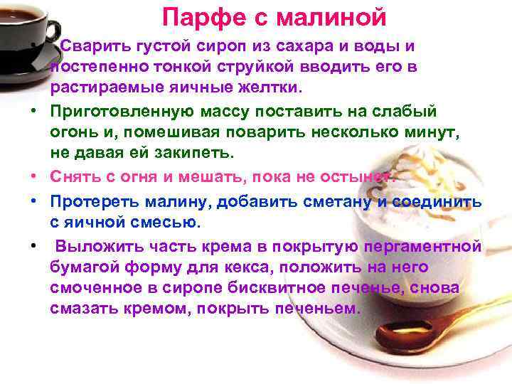 Парфе с малиной • Сварить густой сироп из сахара и воды и постепенно тонкой