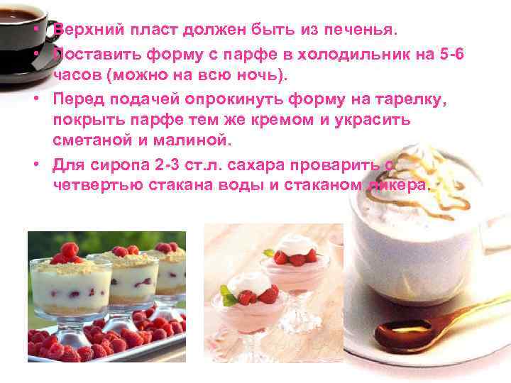  • Верхний пласт должен быть из печенья. • Поставить форму с парфе в