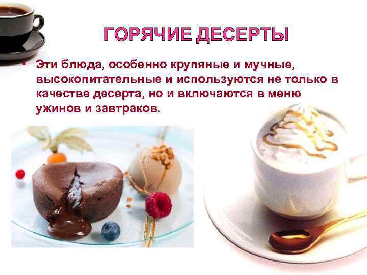 ГОРЯЧИЕ ДЕСЕРТЫ • Эти блюда, особенно крупяные и мучные, высокопитательные и используются не только
