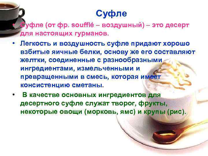 Суфле • Суфле (от фр. soufflé – воздушный) – это десерт для настоящих гурманов.