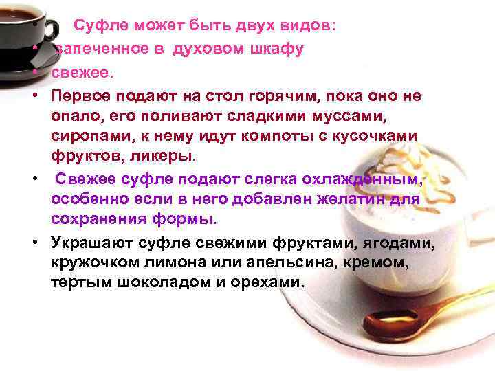  • • Суфле может быть двух видов: запеченное в духовом шкафу свежее. Первое