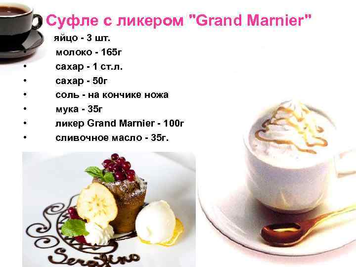 Суфле с ликером "Grand Marnier" • яйцо - 3 шт. • • молоко -