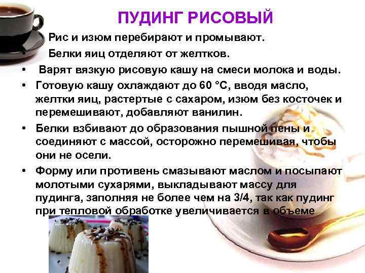 ПУДИНГ РИСОВЫЙ • • Рис и изюм перебирают и промывают. Белки яиц отделяют от