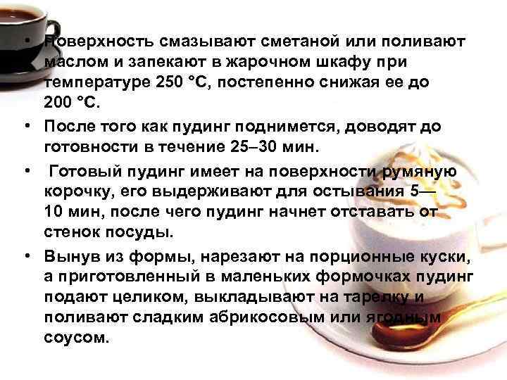  • Поверхность смазывают сметаной или поливают маслом и запекают в жарочном шкафу при