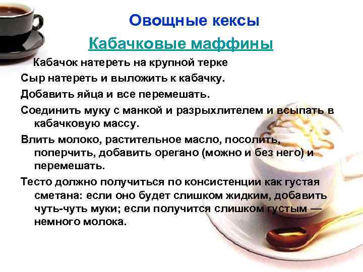Овощные кексы Кабачковые маффины Кабачок натереть на крупной терке Сыр натереть и выложить к