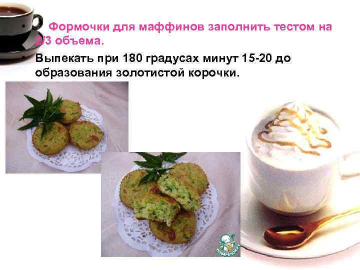  • Формочки для маффинов заполнить тестом на 2/3 объема. • Выпекать при 180