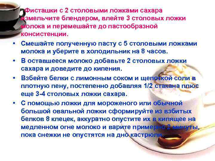  • Фисташки с 2 столовыми ложками сахара измельчите блендером, влейте 3 столовых ложки