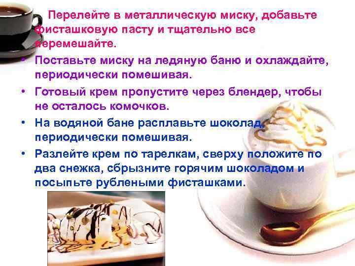  • Перелейте в металлическую миску, добавьте фисташковую пасту и тщательно все перемешайте. •