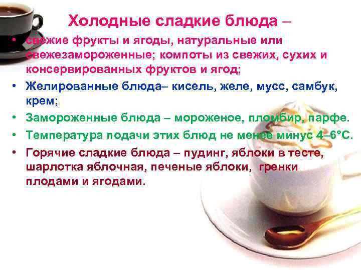 Холодные сладкие блюда – • свежие фрукты и ягоды, натуральные или свежезамороженные; компоты из