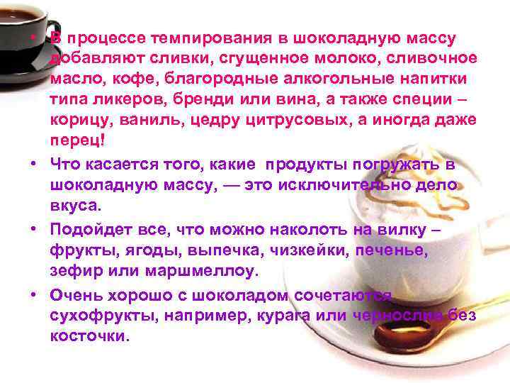 • В процессе темпирования в шоколадную массу добавляют сливки, сгущенное молоко, сливочное масло,