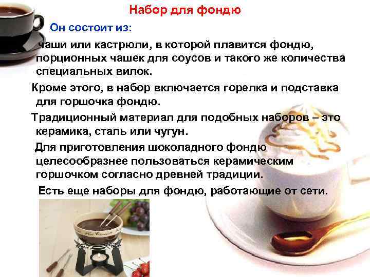 Набор для фондю Он состоит из: чаши или кастрюли, в которой плавится фондю, порционных