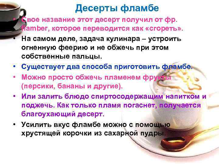 Десерты фламбе • Свое название этот десерт получил от фр. flamber, которое переводится как