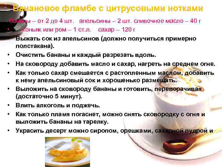 Банановое фламбе с цитрусовыми нотками бананы – от 2 до 4 шт. апельсины –