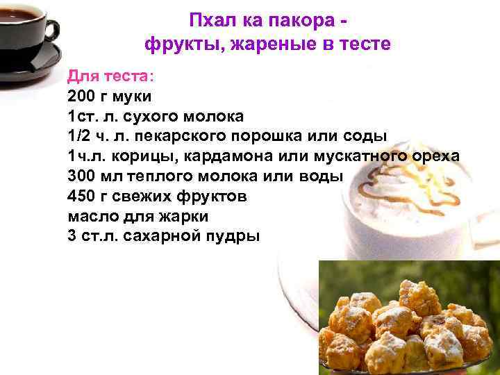 Пхал ка пакора - фрукты, жареные в тесте • Для теста: 200 г муки