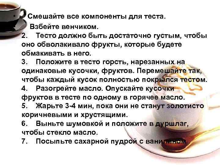  • Смешайте все компоненты для теста. • Взбейте венчиком. 2. Тесто должно быть