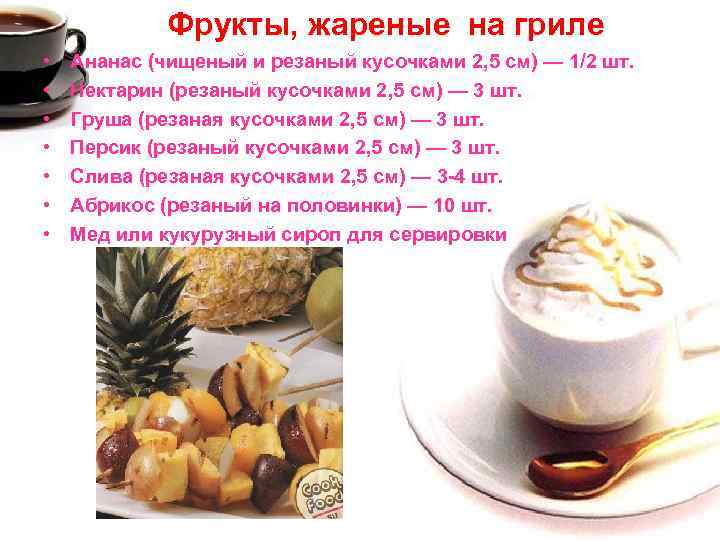 Фрукты, жареные на гриле • • Ананас (чищеный и резаный кусочками 2, 5 см)