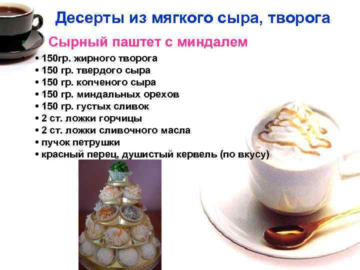 Десерты из мягкого сыра, творога • Сырный паштет с миндалем • • 150 гр.