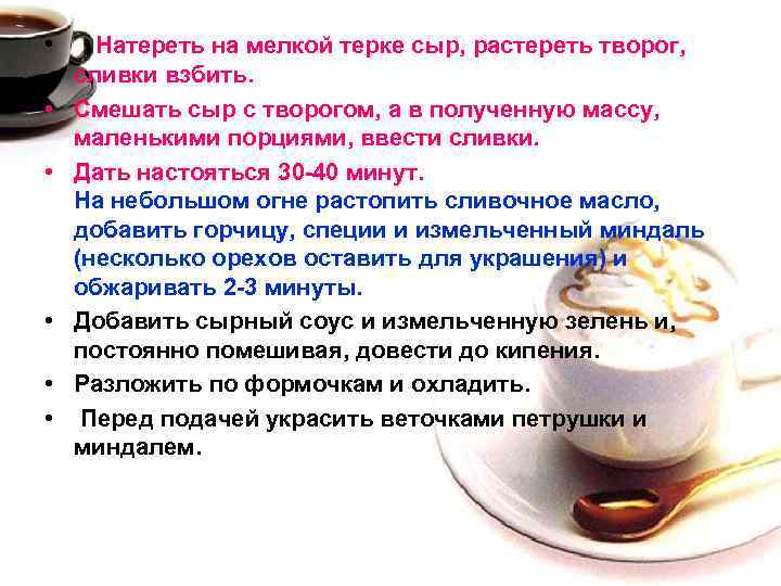  • Натереть на мелкой терке сыр, растереть творог, • • • сливки взбить.