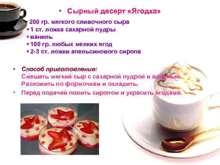  • Сырный десерт «Ягодка» • • 200 гр. мягкого сливочного сыра • 1