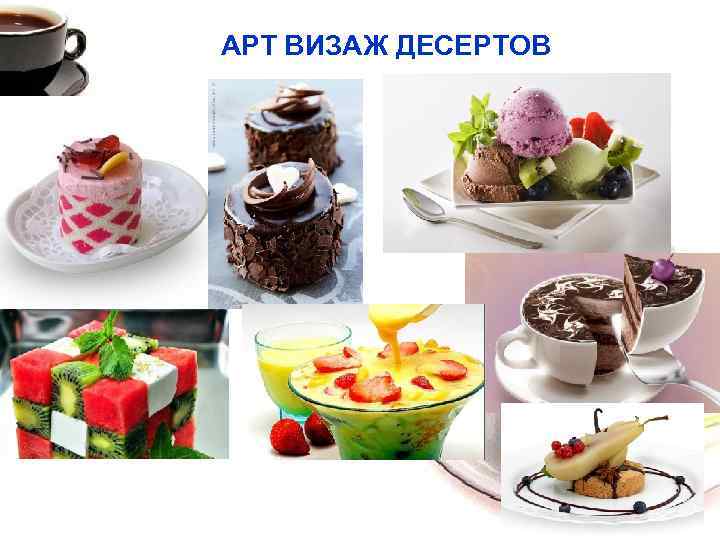 АРТ ВИЗАЖ ДЕСЕРТОВ 