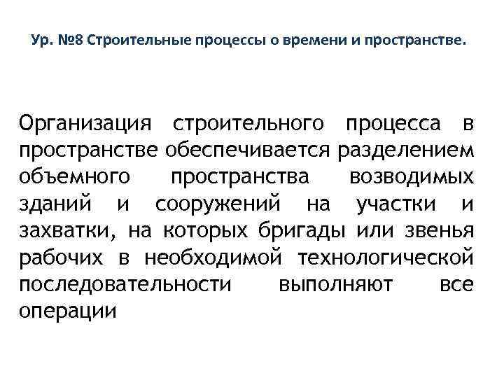 Требования к строительным процессам. Организация строительного процесса. Процесс организации строительства. Схема развития строительных процессов в пространстве называется:. Отделочные процессы.