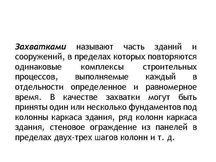 Захватками называют часть зданий и сооружений, в пределах которых повторяются одинаковые комплексы строительных процессов,