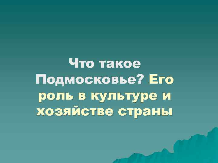 Что такое Подмосковье? Его роль в культуре и хозяйстве страны 