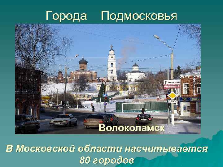 Города Подмосковья Волоколамск В Московской области насчитывается 80 городов 