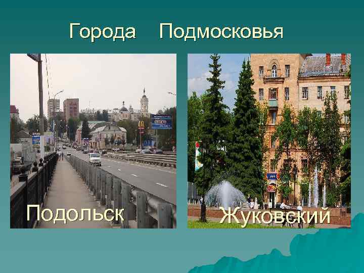 Города Подольск Подмосковья Жуковский 