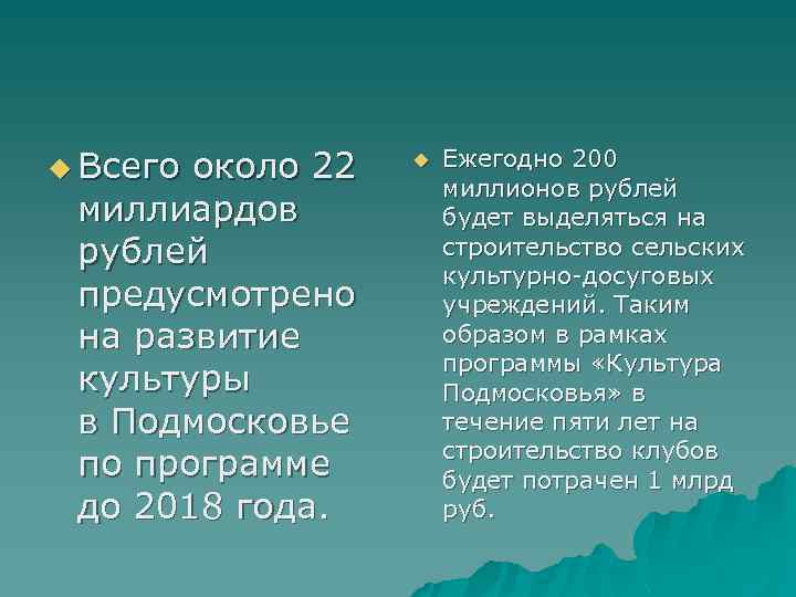 u Всего около 22 миллиардов рублей предусмотрено на развитие культуры в Подмосковье по программе