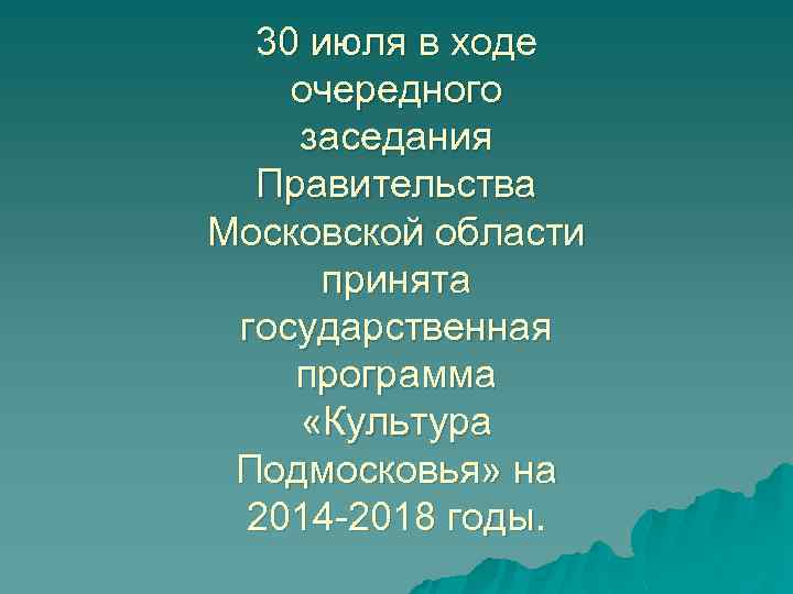 30 июля в ходе очередного заседания Правительства Московской области принята государственная программа «Культура Подмосковья»