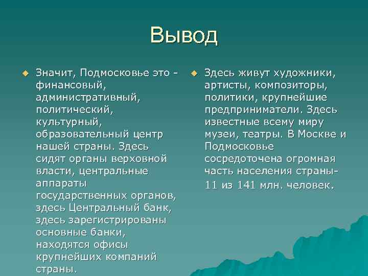 Вывод u Значит, Подмосковье это - финансовый, административный, политический, культурный, образовательный центр нашей страны.