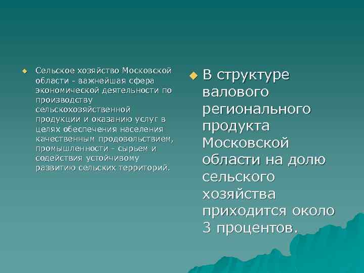 u Сельское хозяйство Московской области - важнейшая сфера экономической деятельности по производству сельскохозяйственной продукции