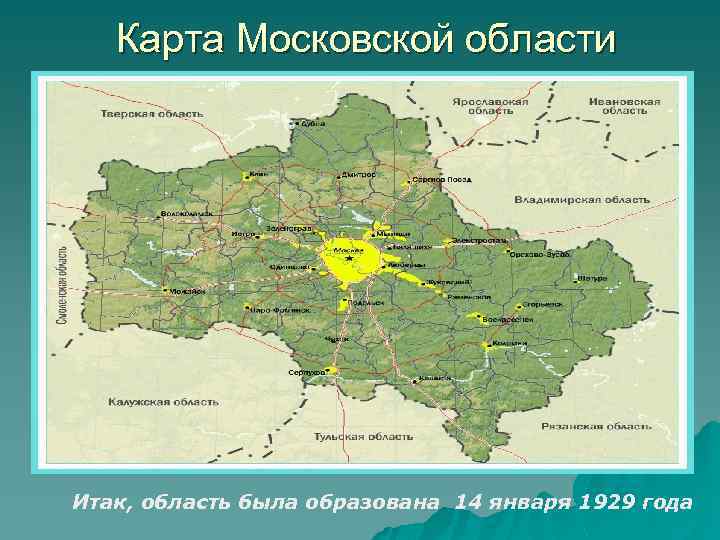 Карта Московской области Итак, область была образована 14 января 1929 года 