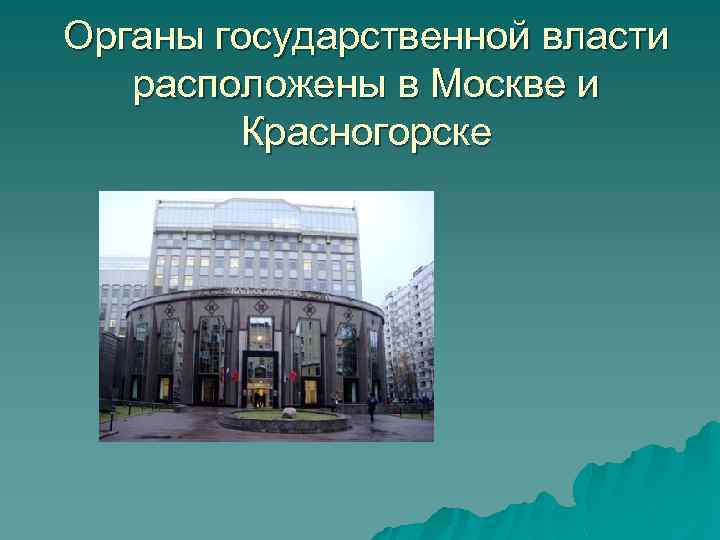 Органы государственной власти расположены в Москве и Красногорске 