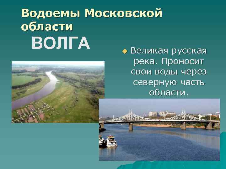 Водоемы Московской области ВОЛГА u Великая русская река. Проносит свои воды через северную часть