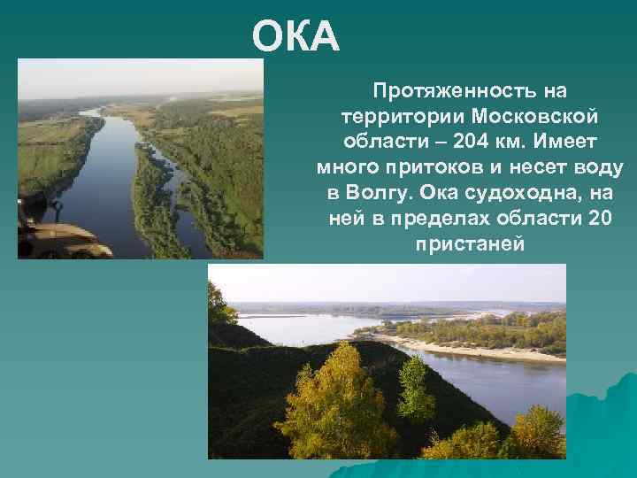 ОКА Протяженность на территории Московской области – 204 км. Имеет много притоков и несет