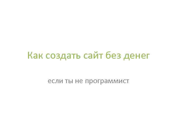 Как создать сайт без денег если ты не программист 