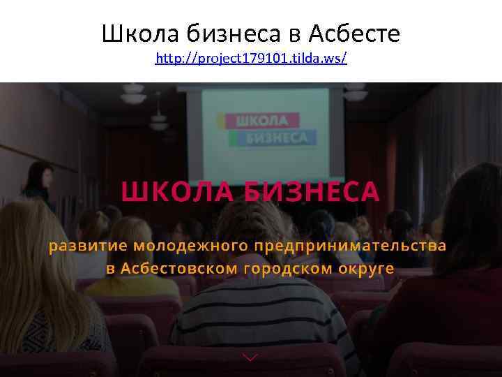 Школа бизнеса в Асбесте http: //project 179101. tilda. ws/ 