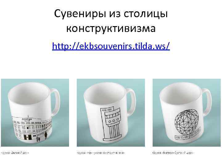 Сувениры из столицы конструктивизма http: //ekbsouvenirs. tilda. ws/ 