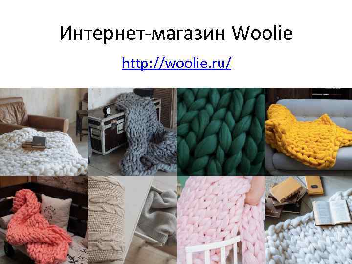 Интернет-магазин Woolie http: //woolie. ru/ 