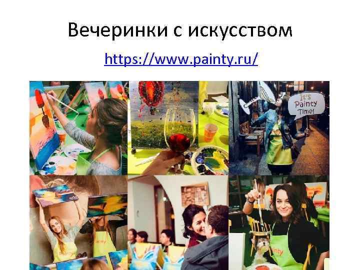 Вечеринки с искусством https: //www. painty. ru/ 