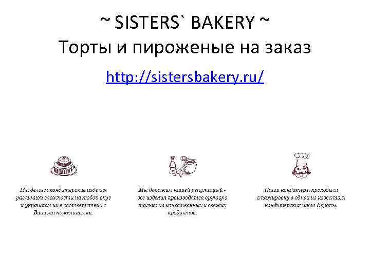 ~ SISTERS` BAKERY ~ Торты и пироженые на заказ http: //sistersbakery. ru/ 