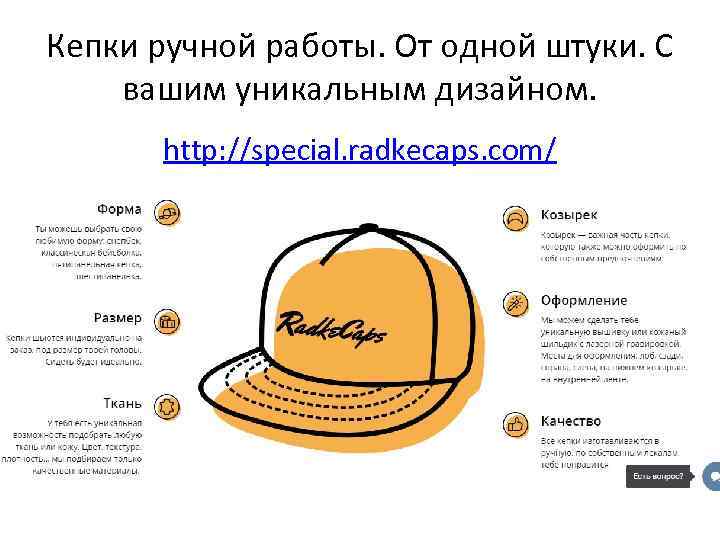 Кепки ручной работы. От одной штуки. С вашим уникальным дизайном. http: //special. radkecaps. com/