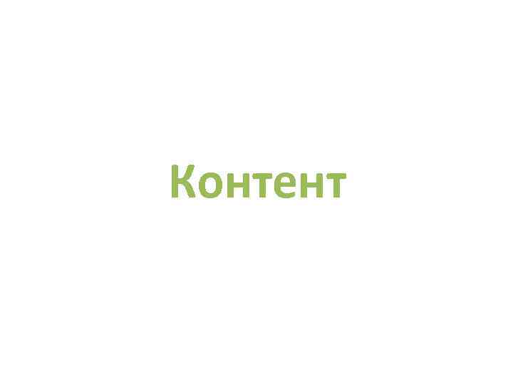 Контент 