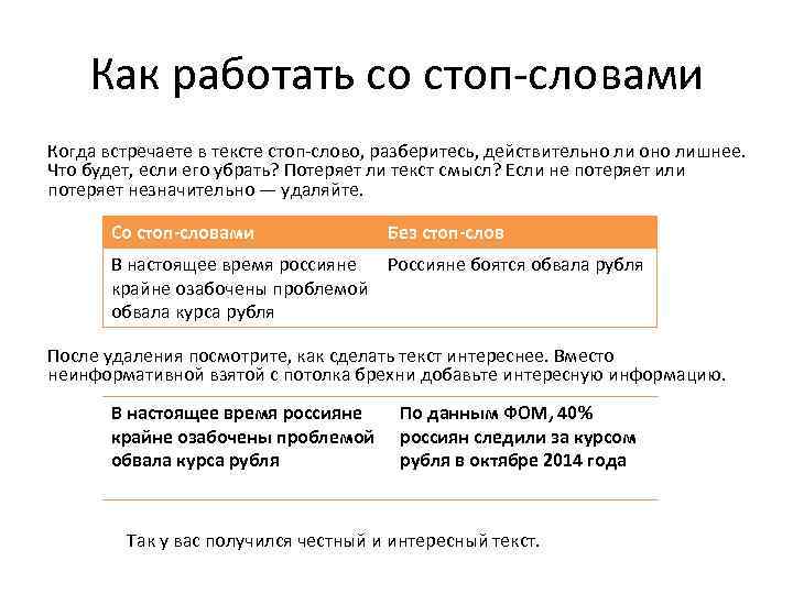 Как работать со стоп-словами Когда встречаете в тексте стоп-слово, разберитесь, действительно ли оно лишнее.